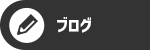 オフィシャルブログ
